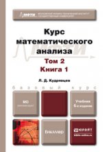 Курс математического анализа в 3-х томах. Том 2. Книга 1-2