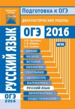 Русский язык. Подготовка к ОГЭ в 2016 году. Диагностические работы