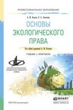 Основы экологического права. Учебник и практикум для СПО