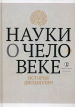 Науки о человеке. История дисциплины