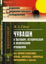 Чуваши в бытовом, историческом и религиозном отношении. Их происхождение, язык, обряды, поверья, предания и прочее