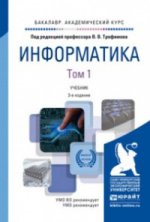 Информатика. В 2-х томах. Учебник для академического бакалавриата