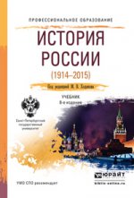 История России (1914-2015). Учебник
