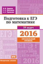 Подготовка к ЕГЭ по математике в 2016 году. Профильный уровень. 19 задач. Методические указания. ФГОС