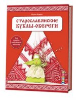 Старославянские куклы-обереги. Дар предков современной женщине