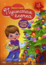 Пушистая елочка. Книжка-плакат. Календарь ожидания Нового года (внутри)