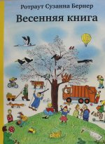 Весенняя книга (0+)