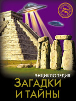 ЭНЦИКЛОПЕДИЯ. ХОЧУ ЗНАТЬ. ЗАГАДКИ И ТАЙНЫ