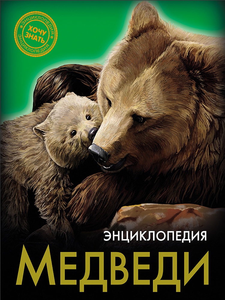 ЭНЦИКЛОПЕДИЯ. ХОЧУ ЗНАТЬ. МЕДВЕДИ