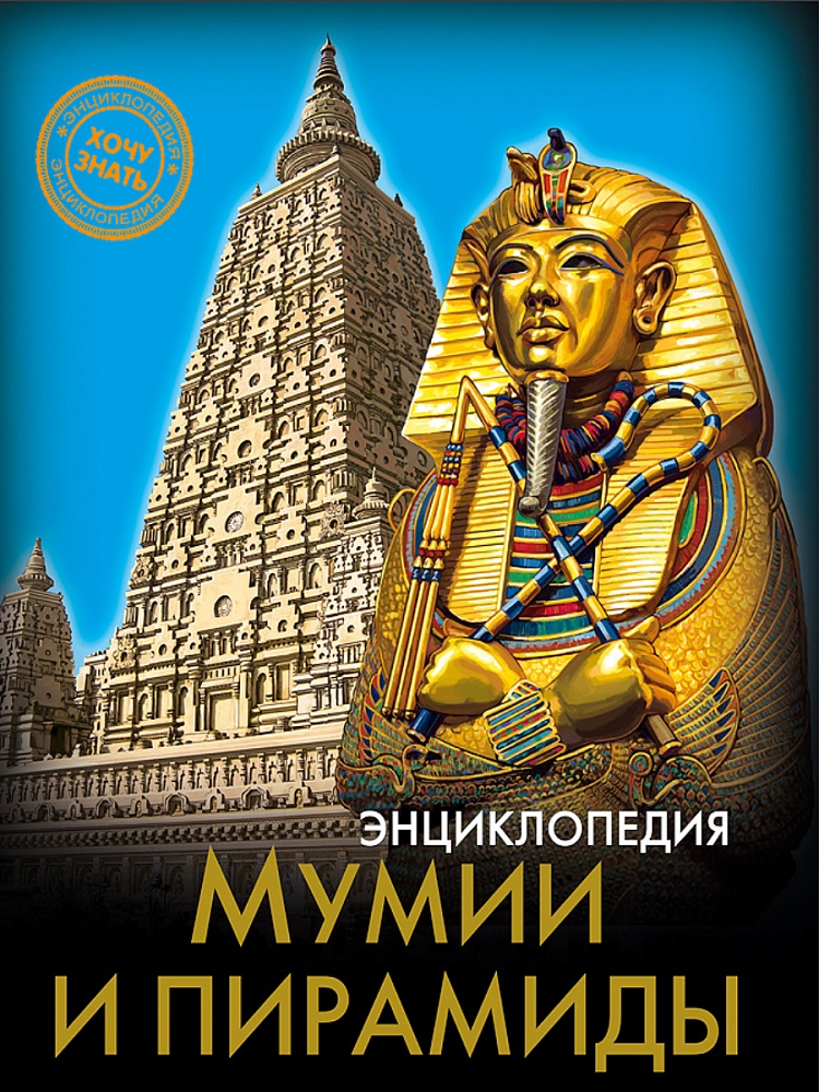 ЭНЦИКЛОПЕДИЯ. ХОЧУ ЗНАТЬ. МУМИИ И ПИРАМИДЫ