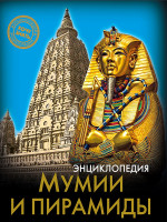 ЭНЦИКЛОПЕДИЯ. ХОЧУ ЗНАТЬ. МУМИИ И ПИРАМИДЫ