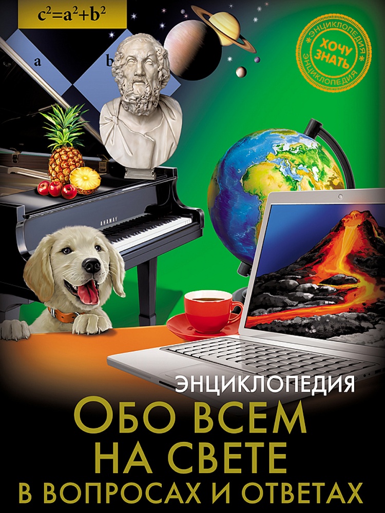ЭНЦИКЛОПЕДИЯ. ХОЧУ ЗНАТЬ. ОБО ВСЁМ НА СВЕТЕ В ВОПРОСАХ И ОТВЕТАХ