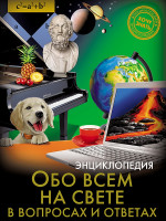 ЭНЦИКЛОПЕДИЯ. ХОЧУ ЗНАТЬ. ОБО ВСЁМ НА СВЕТЕ В ВОПРОСАХ И ОТВЕТАХ