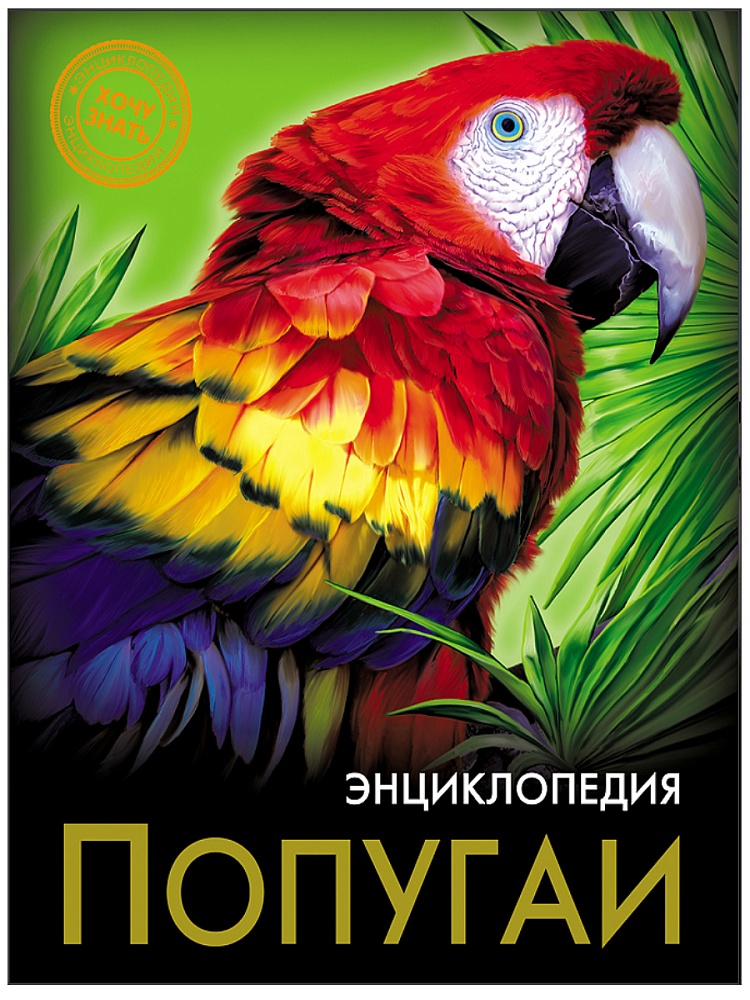 ЭНЦИКЛОПЕДИЯ. ХОЧУ ЗНАТЬ. ПОПУГАИ