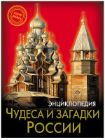 ЭНЦИКЛОПЕДИЯ. ХОЧУ ЗНАТЬ. ЧУДЕСА И ЗАГАДКИ РОССИИ