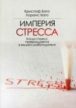 Империя стресса. Когда стресс превращается в вашего работодателя