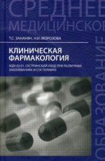 Клиническая фармакология. Учебное пособие