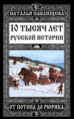 10 тысяч лет Русской истории - от Потопа до Рюрика
