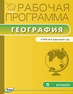 Рабочая программа по географии. 5 класс. К УМК И. И. Бариновой и др. ФГОС