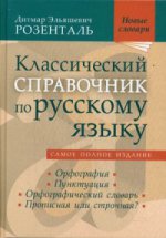 Классический справочник по русскому языку