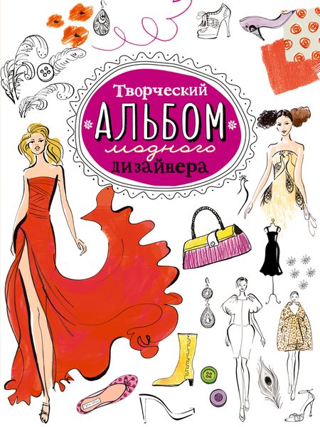 Творческий альбом модного дизайнера