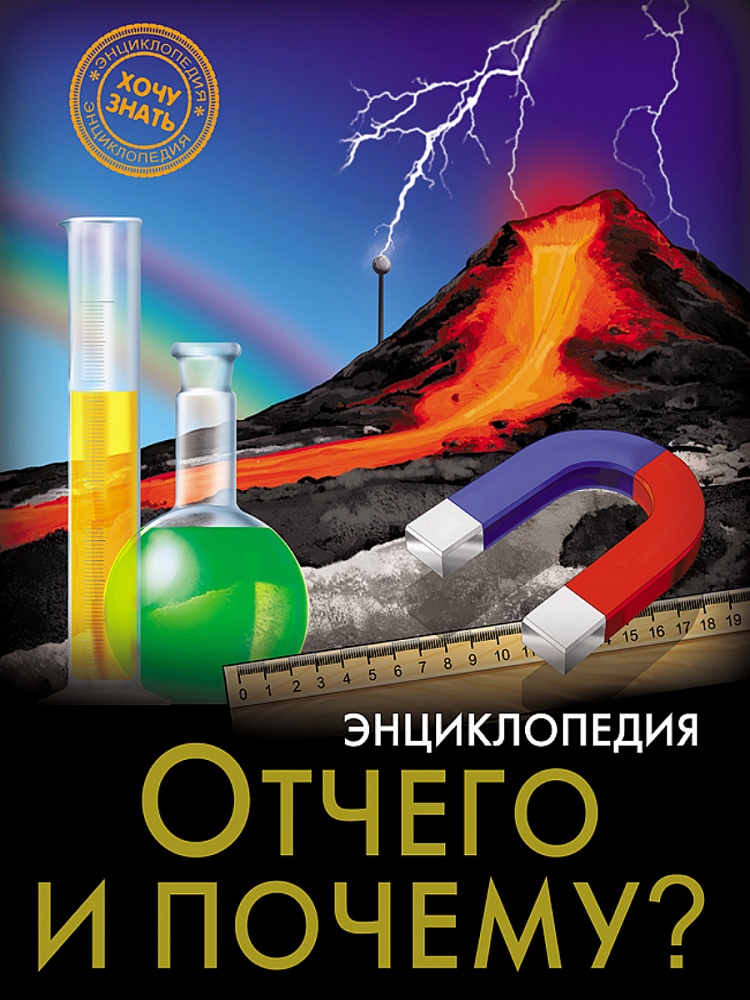 ЭНЦИКЛОПЕДИЯ. ХОЧУ ЗНАТЬ. ОТЧЕГО И ПОЧЕМУ?