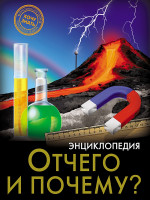 ЭНЦИКЛОПЕДИЯ. ХОЧУ ЗНАТЬ. ОТЧЕГО И ПОЧЕМУ?