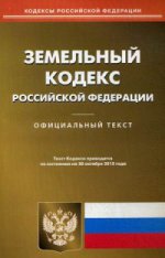 Земельный кодекс РФ (по сост на 20. 10. 2015)