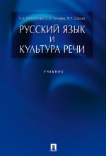 Русский язык и культура речи. Учебник