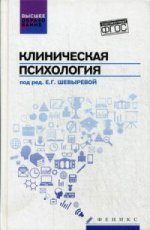 Клиническая психология. Учебник