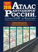 Атлас автодорог России, стран СНГ и Балтии 2016 (приграничные районы)
