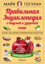 Правильная энциклопедия о вкусной и здоровой пище