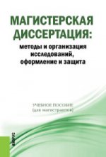 Магистерская диссертация. Методы и организация исследований, оформление и защита (для магистрантов). Учебное пособие