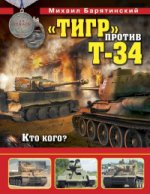 Тигр» против Т-34. Кто кого?