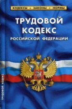 Трудовой кодекс Российской Федерации. По состоянию на 10 октября 2015 года