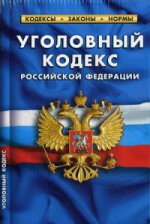 Уголовный кодекс Российской Федерации. По состоянию на 10 октября 2015 года