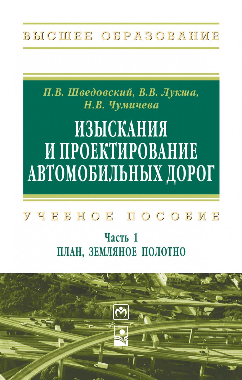 Изыскания и проектирование автомобильных дорог. Учебное пособие. Часть 1. План, земляное полотно