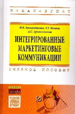 Интегрированные маркетинговые коммуникации