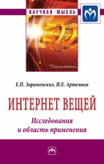 Интернет вещей. Исследования и область применения