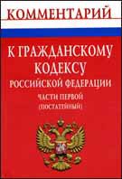 Комментарий к Гражданскому кодексу Российской Федерации части первой (постатейный)