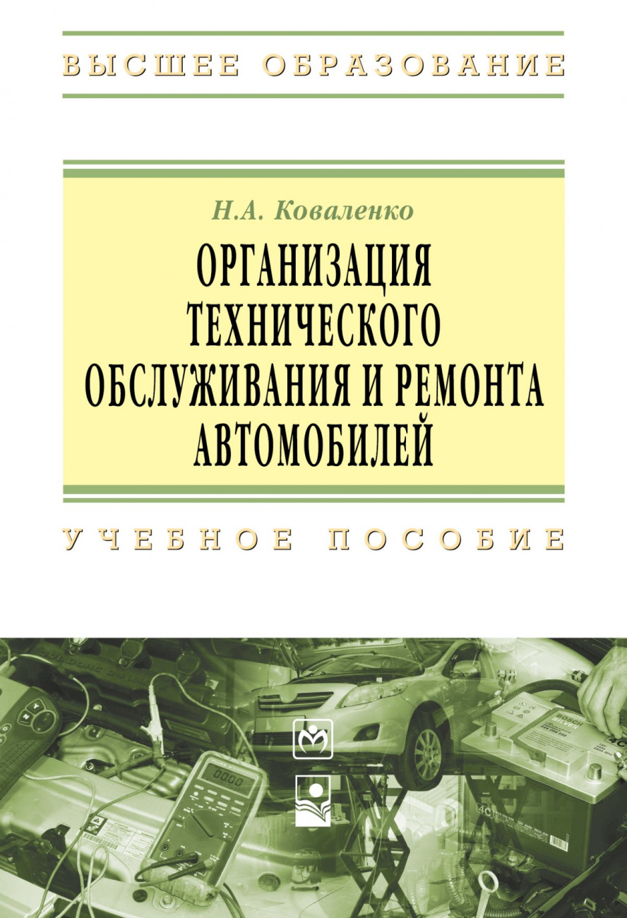 Организация технического обслуживания и ремонта автомобилей