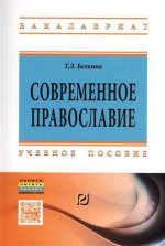 Современное православие: Учебное пособие. Гриф МО РФ