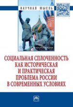 Социальная сплоченность как историческая и практическая проблема России в современных условиях