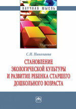 Становление экологической культуры и развитие ребенка старшего дошкольного возраста