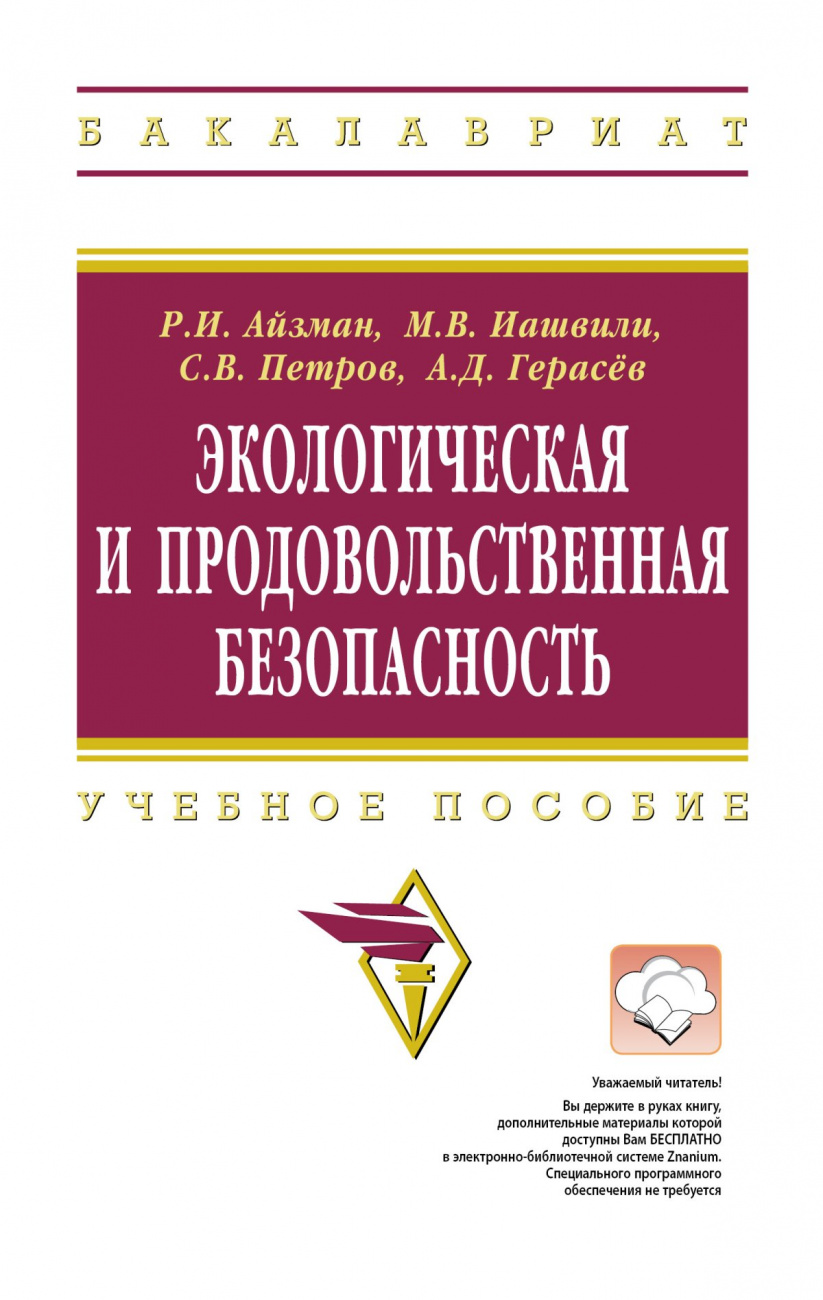 Экологическая и продовольственная безопасность