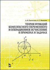 Теория функций комплексного переменного и операционное исчисление в примерах и задачах: Уч.пособие, 3-е изд., испр