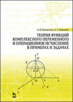 Теория функций комплексного переменного и операционное исчисление в примерах и задачах: Уч.пособие, 3-е изд., испр