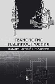 Технология машиностроения. Лабораторный практикум: Уч.пособие