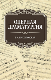 Оперная драматургия: Уч.пособие