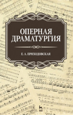 Оперная драматургия: Уч.пособие